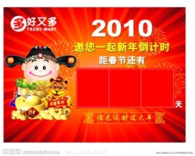 2010年新年倒计时
