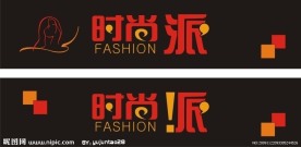 时尚字体设计