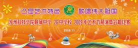 校园文化艺术节