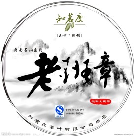 普洱茶包装 老班章