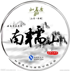 普洱茶包装系列 南糯山