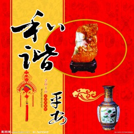 2010和谐平安图片