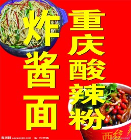 重庆酸辣粉