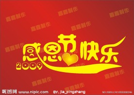 感恩节快乐