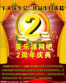网吧2周年