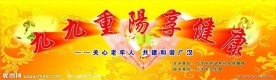 重阳节幕布