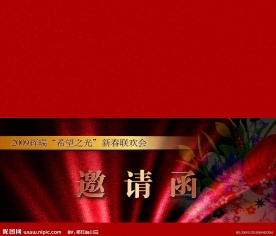 新春晚会邀请函