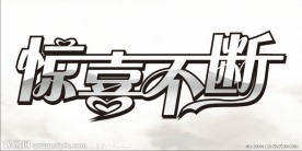 惊喜不断