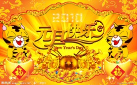 元旦快乐