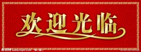 欢迎光临