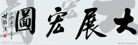 大展宏图横幅无框画图片