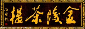 金陵茶楼牌匾 金陵茶楼经典招牌