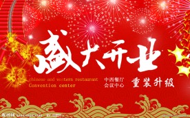 酒店开业