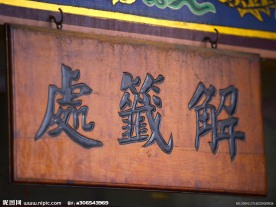 匾额