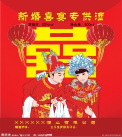 婚庆酒标签