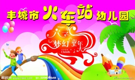 火车站幼儿园儿童节