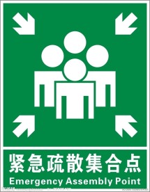 紧急疏散集合点