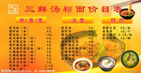 三鲜汤粉面价目表