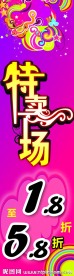 特卖场