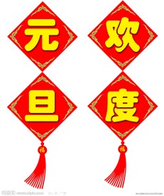 欢度元旦