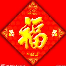 福字帖
