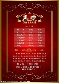 足疗价目表