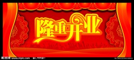 隆重开业 火爆开业