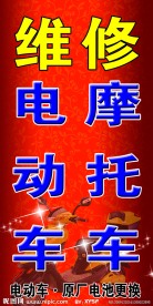 维修电动车摩托车