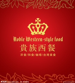 贵族西餐2