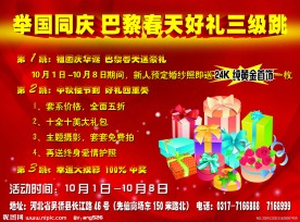 巴黎春天 婚纱 摄影 婚庆 促销活动 好礼三级跳 大礼包 礼盒 国庆 中秋 华诞