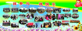 我参与 我快乐