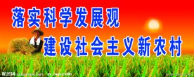 落实科学发展观建设社会主义新农村