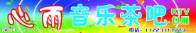 音乐茶吧