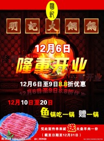 明记火锅开业宣传页