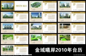 金域曦岸台历拼版转曲