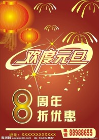欢度元旦