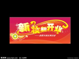 新妆新开业