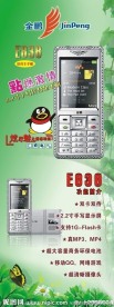 金鹏手机E838展架
