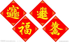 喜庆元素