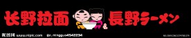 长野拉面广告设计 LOGO