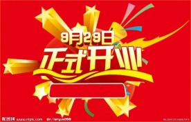 正式开业艺术字