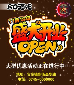 80酒吧盛大开业