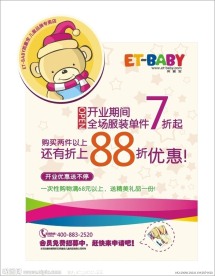 英童宝儿童用品店海报