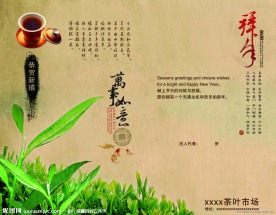 茶叶 茶艺 新年贺卡 2010 春节 水墨 中国风 祝贺 古典 传统 节日素材 PSD分层素材