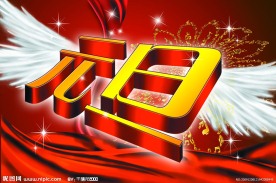 元旦