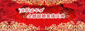 金婚银婚庆典