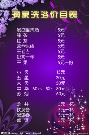 润家洗浴价目表