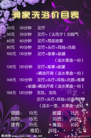 润家洗浴价目表1