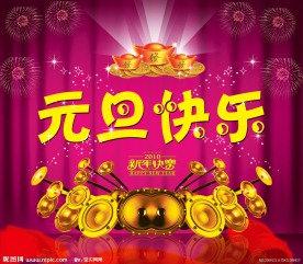 元旦快乐