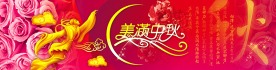 美满中秋